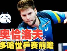 IM体育app-日本乒乓球队绝杀英国乒乓球队，奥恰洛夫打破历史纪录的简单介绍